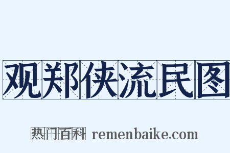 观郑侠流民图是什么意思的图片